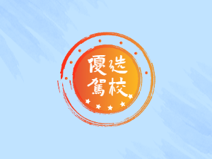 捷嘉驾校